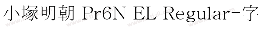 小塚明朝 Pr6N EL Regular字体转换